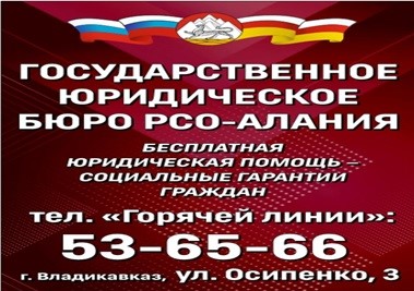 Государственное юридическое бюро Республики Северная Осетия - Алания