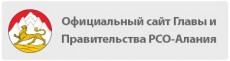 Официальный сайт Главы и Правительства РСО-Алания