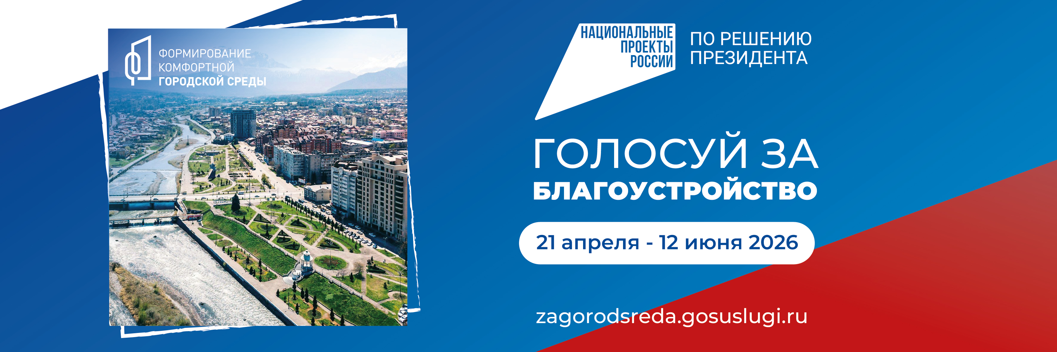 Голосуй за благоустройство